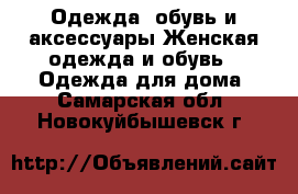 Одежда, обувь и аксессуары Женская одежда и обувь - Одежда для дома. Самарская обл.,Новокуйбышевск г.